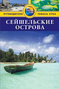 Сейшельские острова. Путеводитель