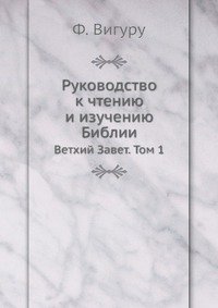 Руководство к чтению и изучению Библии