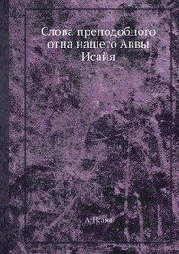 Слова преподобного отца нашего Аввы Исайя