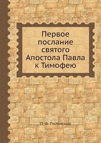 Первое послание святого Апостола Павла к Тимофею