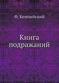 Книга подражаний