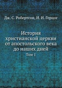 История христианской церкви от апостольского века до наших дней