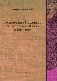 Толкование Послания св. Апостола Павла к Ефесеям