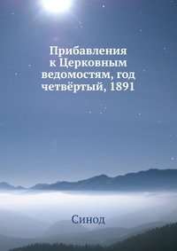 Прибавления к Церковным ведомостям, год четвертый, 1891