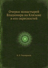 Очерки монастырей Владимира на Клязьме и его окресностей