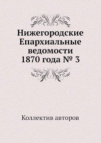 Нижегородские Епархиальные ведомости 1870 года № 3