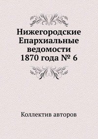 Нижегородские Епархиальные ведомости 1870 года № 6