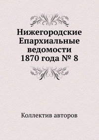 Нижегородские Епархиальные ведомости 1870 года № 8