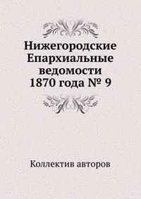 Нижегородские Епархиальные ведомости 1870 года № 9