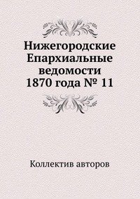 Нижегородские Епархиальные ведомости 1870 года № 11