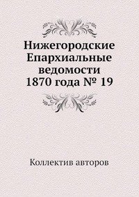 Нижегородские Епархиальные ведомости 1870 года № 19