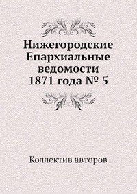 Нижегородские Епархиальные ведомости 1871 года № 5