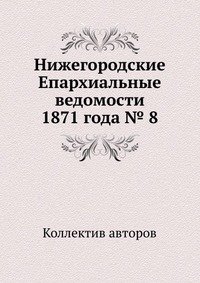 Нижегородские Епархиальные ведомости 1871 года № 8