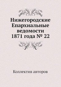 Нижегородские Епархиальные ведомости 1871 года № 22