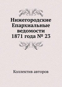 Нижегородские Епархиальные ведомости 1871 года № 23