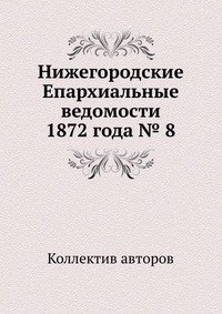 Нижегородские Епархиальные ведомости 1872 года № 8