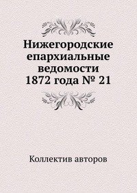 Нижегородские епархиальные ведомости 1872 года № 21