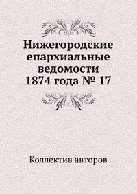 Нижегородские епархиальные ведомости 1874 года № 17