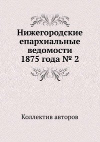 Нижегородские епархиальные ведомости 1875 года № 2