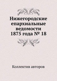 Нижегородские епархиальные ведомости 1875 года № 18