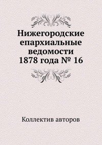 Нижегородские епархиальные ведомости 1878 года № 16