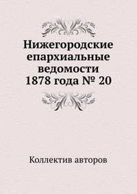 Нижегородские епархиальные ведомости 1878 года № 20