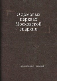 О домовых церквах Московской епархии