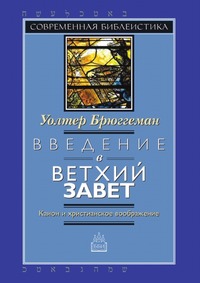 Введение в Ветхий Завет