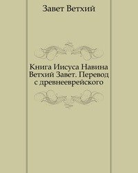 Книга Иисуса Навина