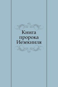 Книга пророка Иезекииля