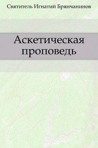 Аскетическая проповедь