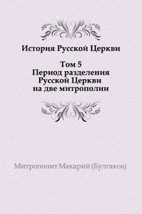 История Русской Церкви. Том 5. Период разделения Русской Церкви на две митрополии