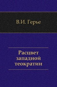 Расцвет западной теократии