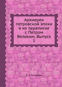 Архиереи петровской эпохи в их переписке с Петром Великим. Выпуск 1