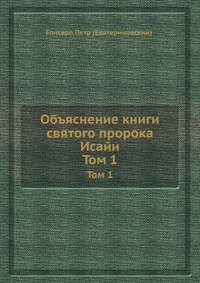 Объяснение книги святого пророка Исайи