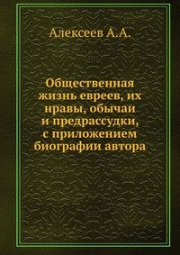 Общественная жизнь евреев, их нравы, обычаи и предрассудки, с приложением биографии автора