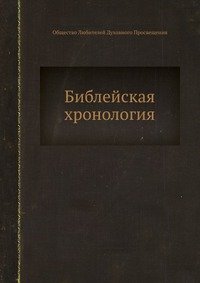 Библейская хронология