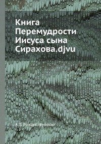 Книга Перемудрости Иисуса сына Сирахова