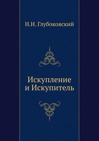 Искупление и Искупитель