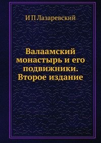 Валаамский монастырь и его подвижники. Второе издание