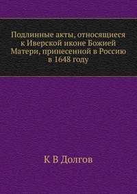 Подлинные акты, относящиеся к Иверской иконе Божией Матери, принесенной в Россию в 1648 году