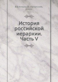 История российской иерархии. Часть V