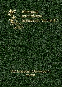 История российской иерархии. Часть IV