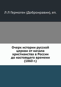 Очерк истории русской церкви от начала христианства в России до настоящего времени (1860 г.)