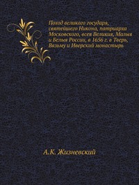 Поход великого государя, святейшего Никона, патриарха Московского, всея Великия, Малыя и Белыя России, в 1656 г. в Тверь, Вязьму и Иверский монастырь