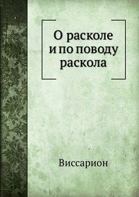 О расколе и по поводу раскола