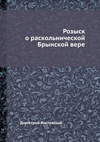 Розыск о раскольнической Брынской вере