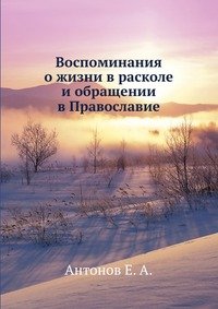 Воспоминания о жизни в расколе и обращении в Православие