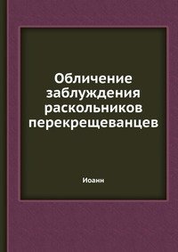 Обличение заблуждения раскольников перекрещеванцев