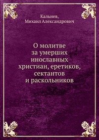 О молитве за умерших инославных христиан, еретиков, сектантов и раскольников